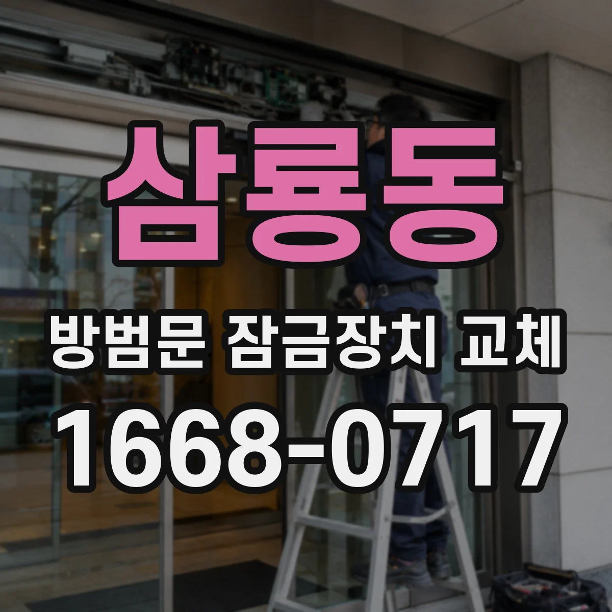 삼룡동 방범문 잠금장치 교체