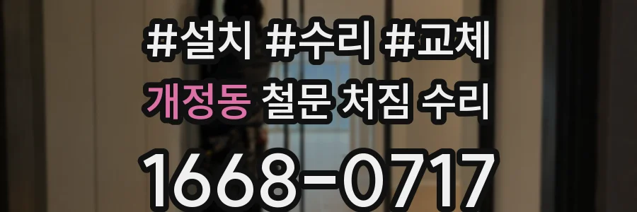개정동 철문 처짐 수리