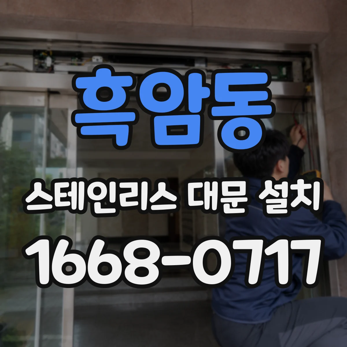 흑암동 스테인리스 대문 설치