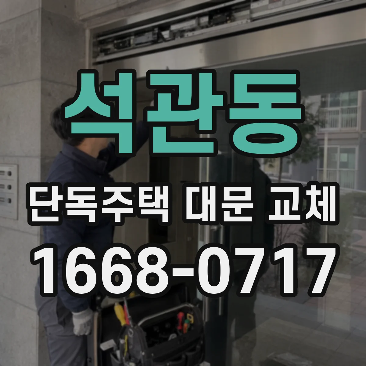 석관동 단독주택 대문 교체