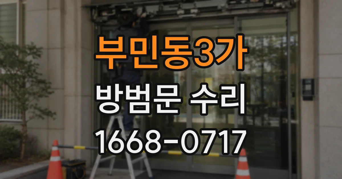 부민동3가 방범문 수리