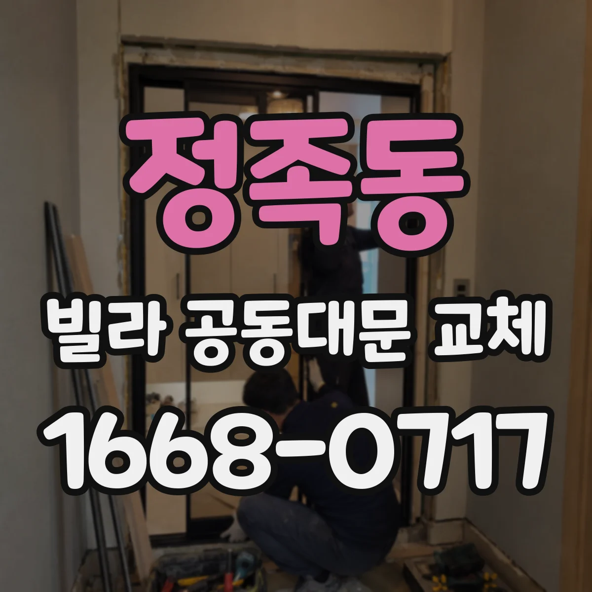 정족동 빌라 공동대문 교체