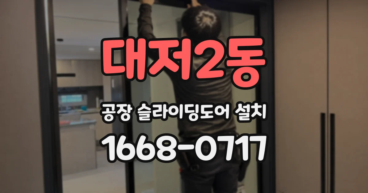 대저2동 공장 슬라이딩도어 설치