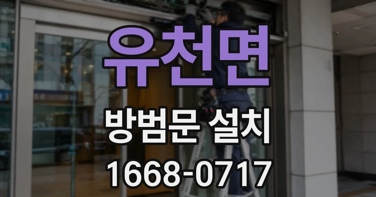 유천면 방범문 설치