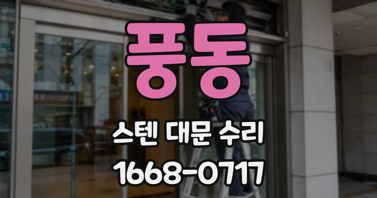 풍동 스텐 대문 수리