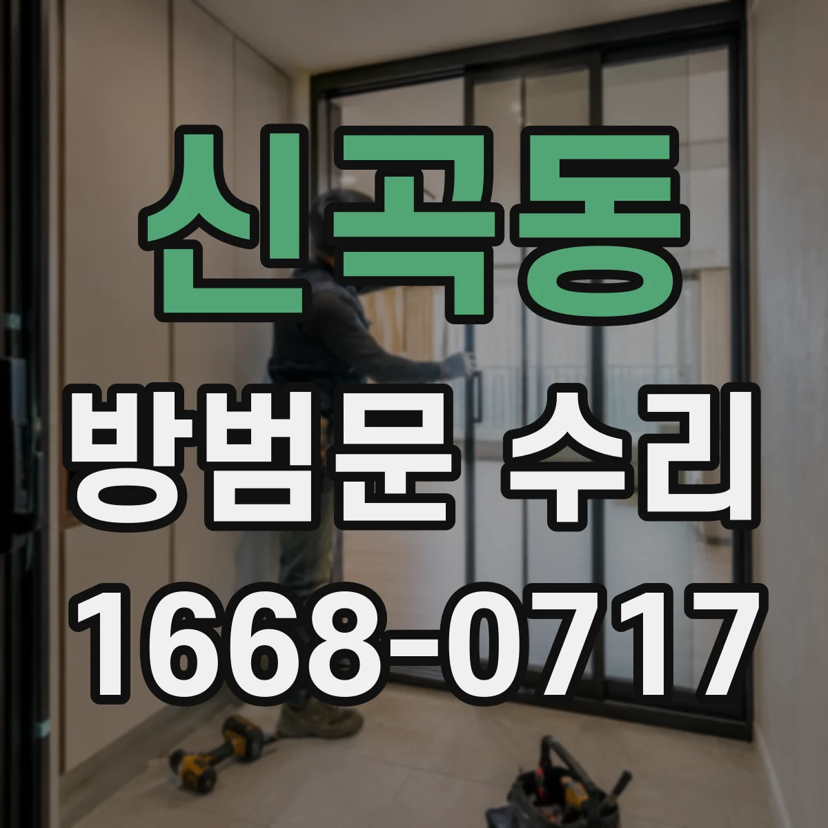 신곡동 방범문 수리