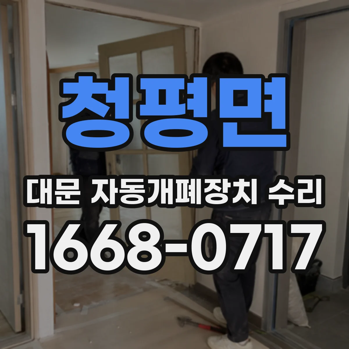 청평면 대문 자동개폐장치 수리