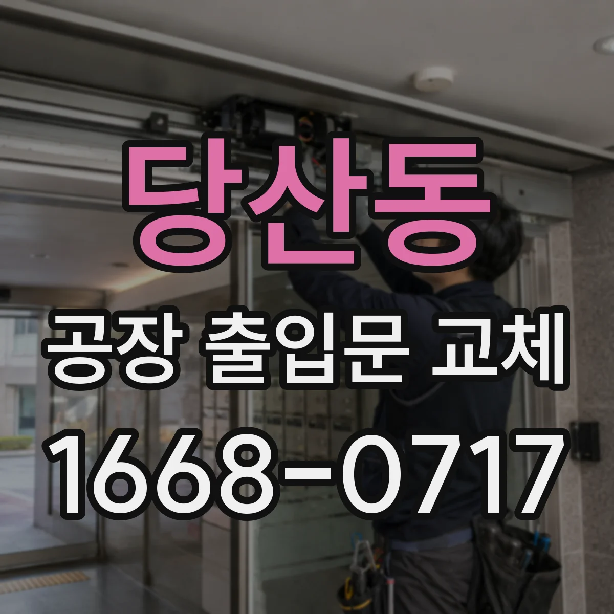 당산동 공장 출입문 교체