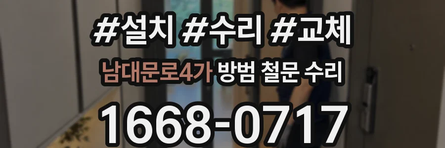 남대문로4가 방범 철문 수리
