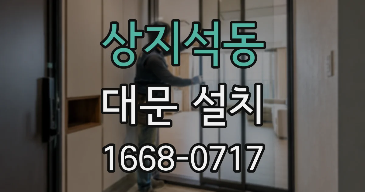 상지석동 대문 설치