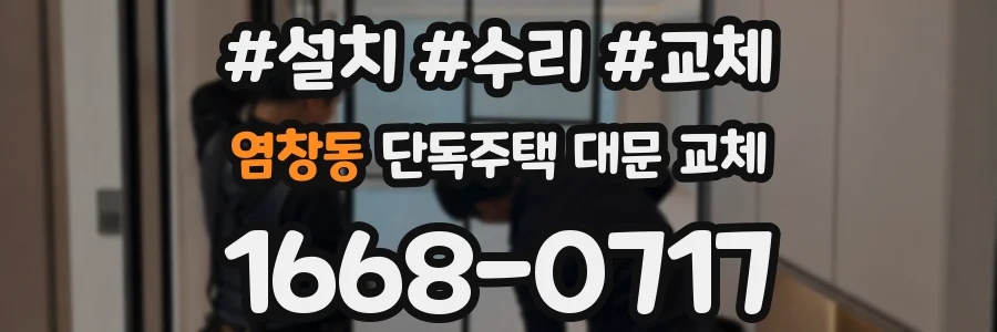 염창동 단독주택 대문 교체