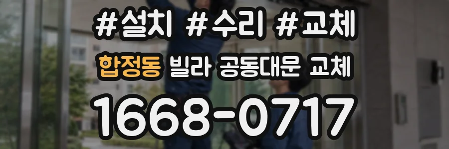합정동 빌라 공동대문 교체