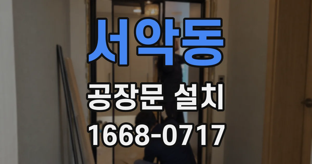 서악동 공장문 설치