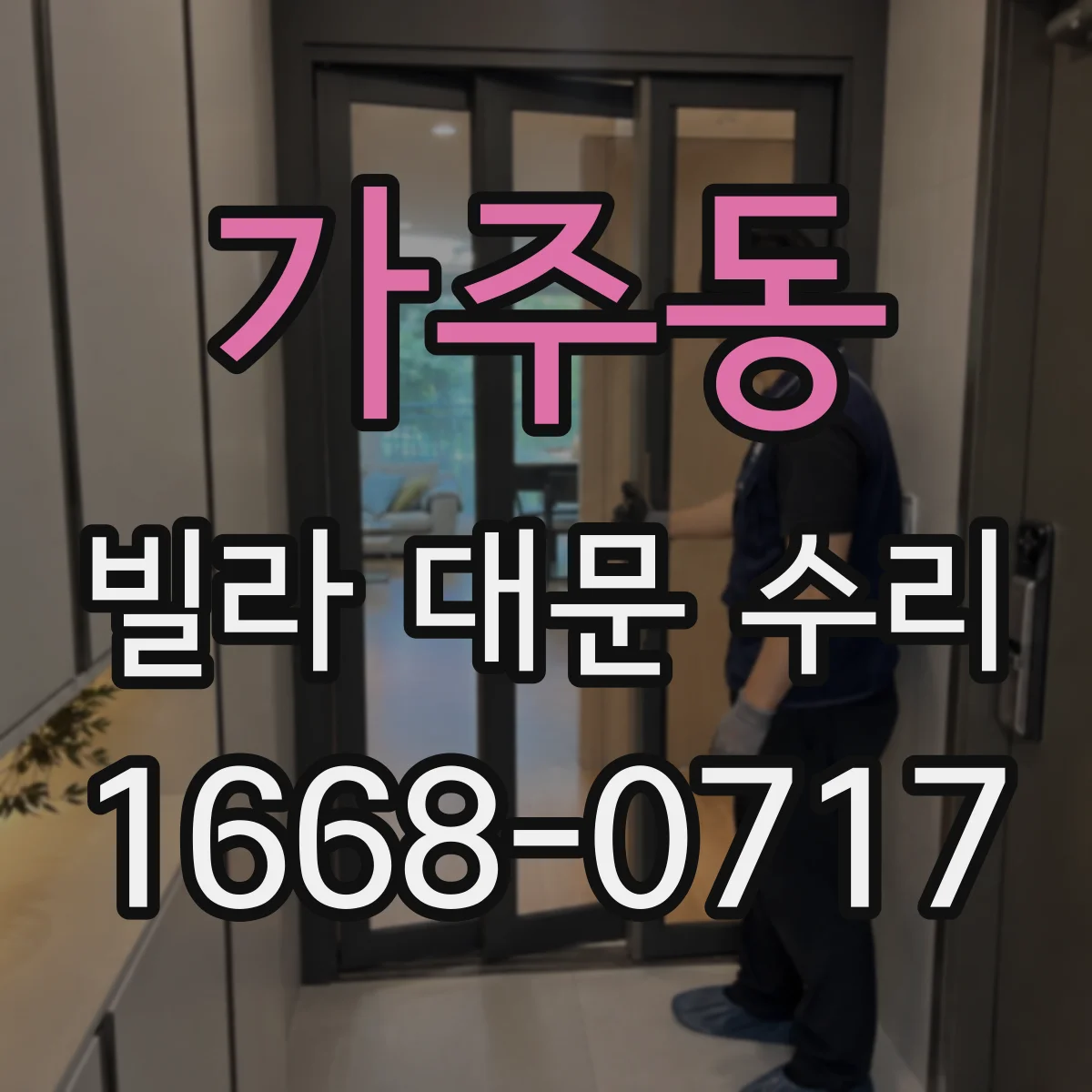 가주동 빌라 대문 수리