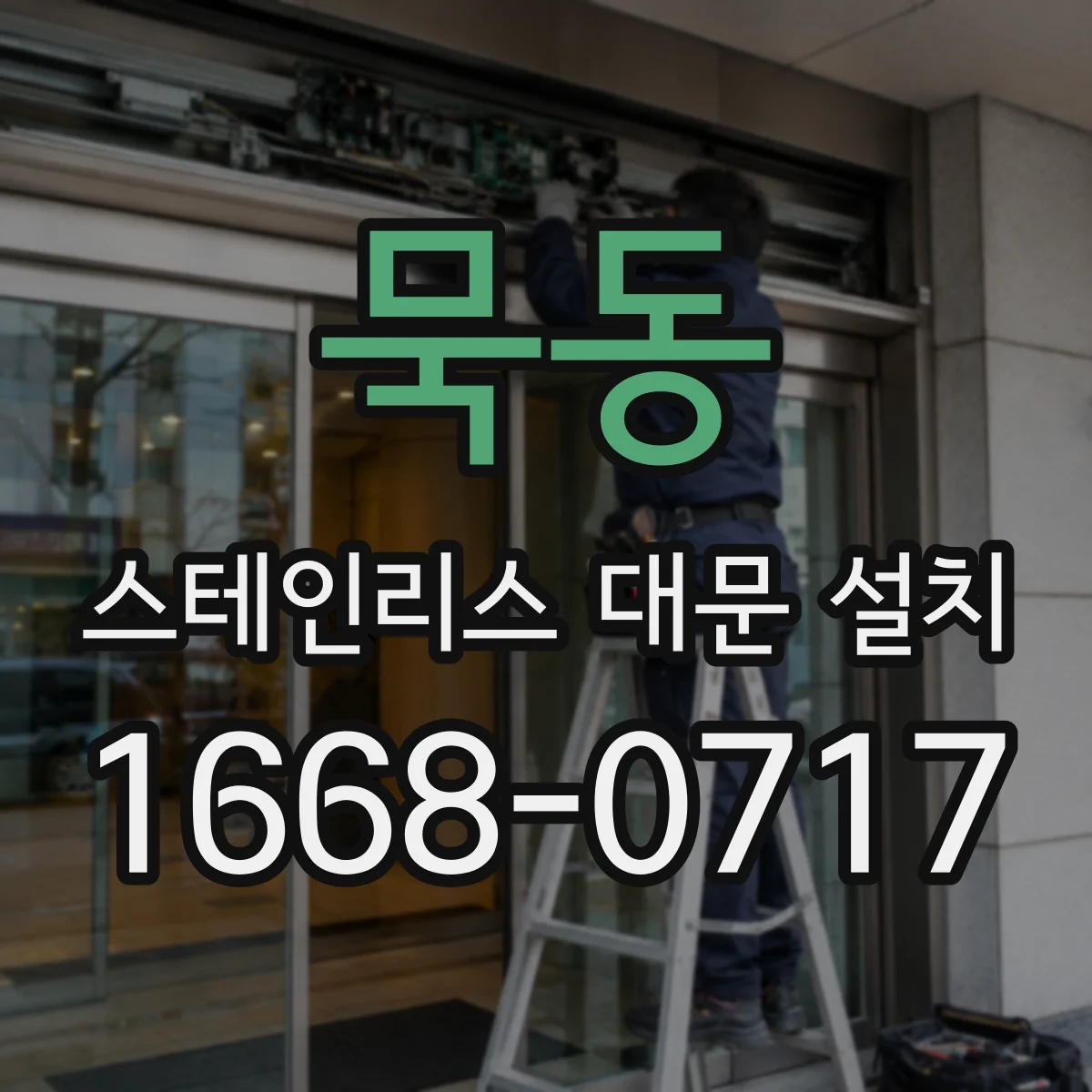 묵동 스테인리스 대문 설치