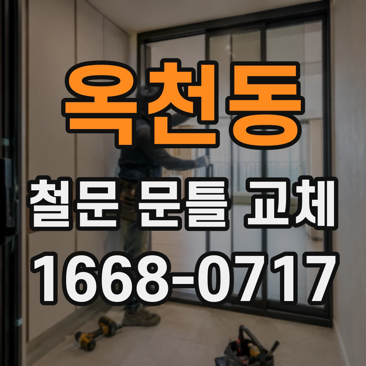 옥천동 철문 문틀 교체