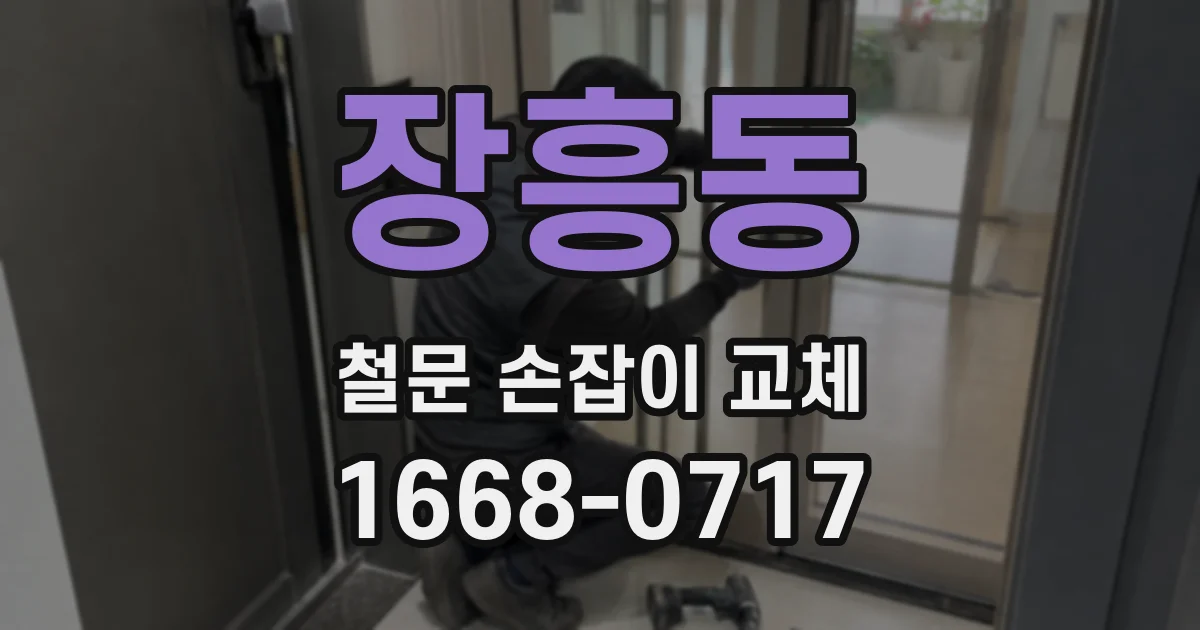 장흥동 철문 손잡이 교체