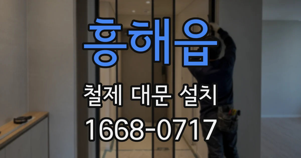 흥해읍 철제 대문 설치