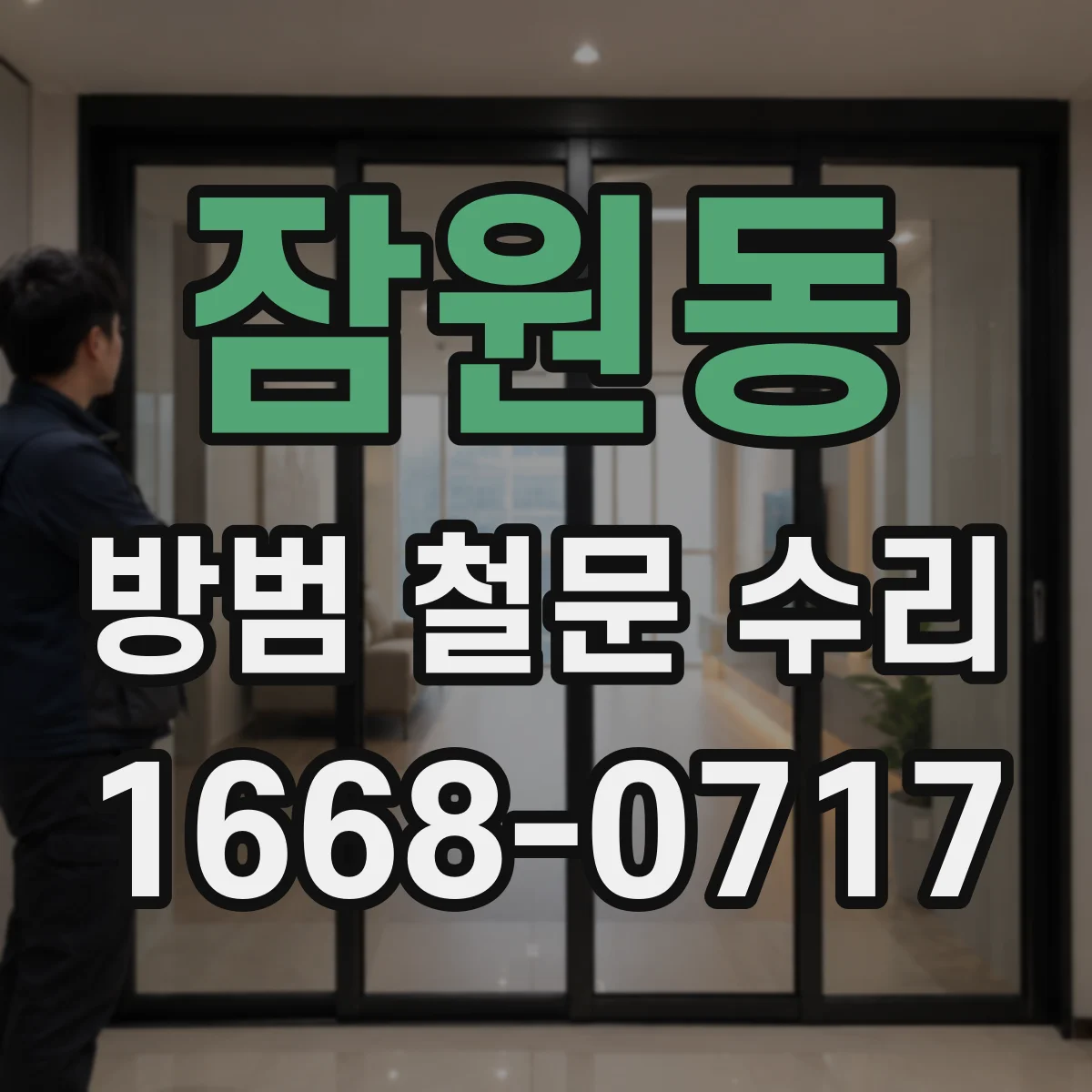 잠원동 방범 철문 수리