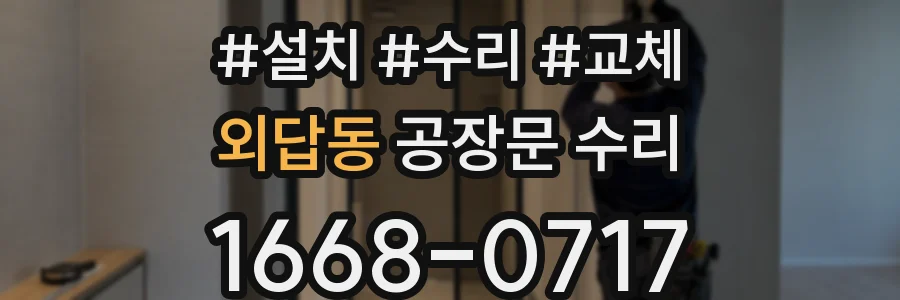 외답동 공장문 수리