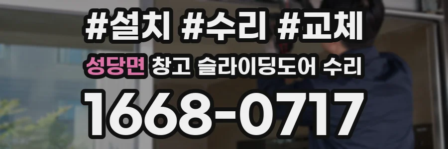 성당면 창고 슬라이딩도어 수리