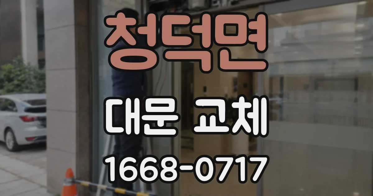 청덕면 대문 교체