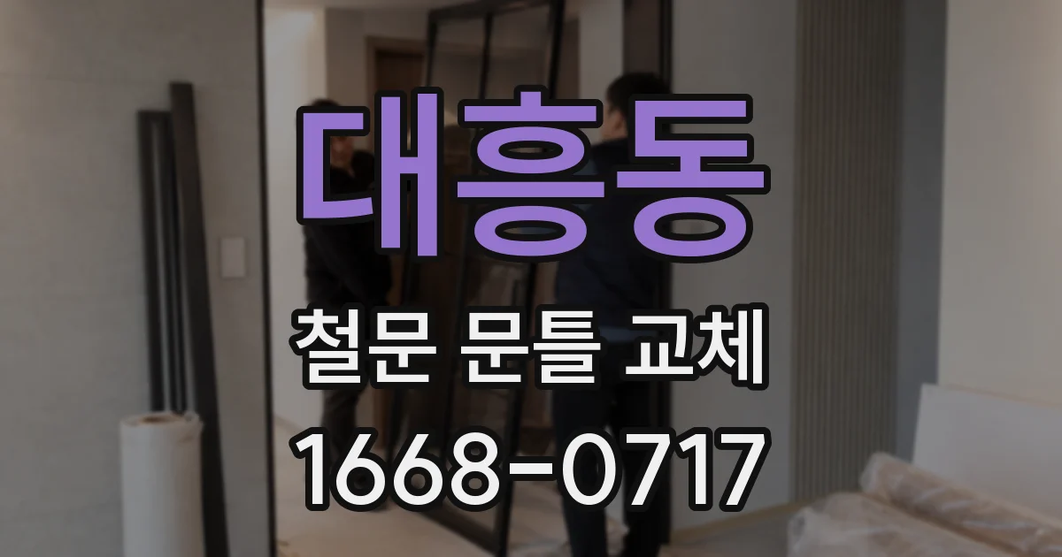 대흥동 철문 문틀 교체