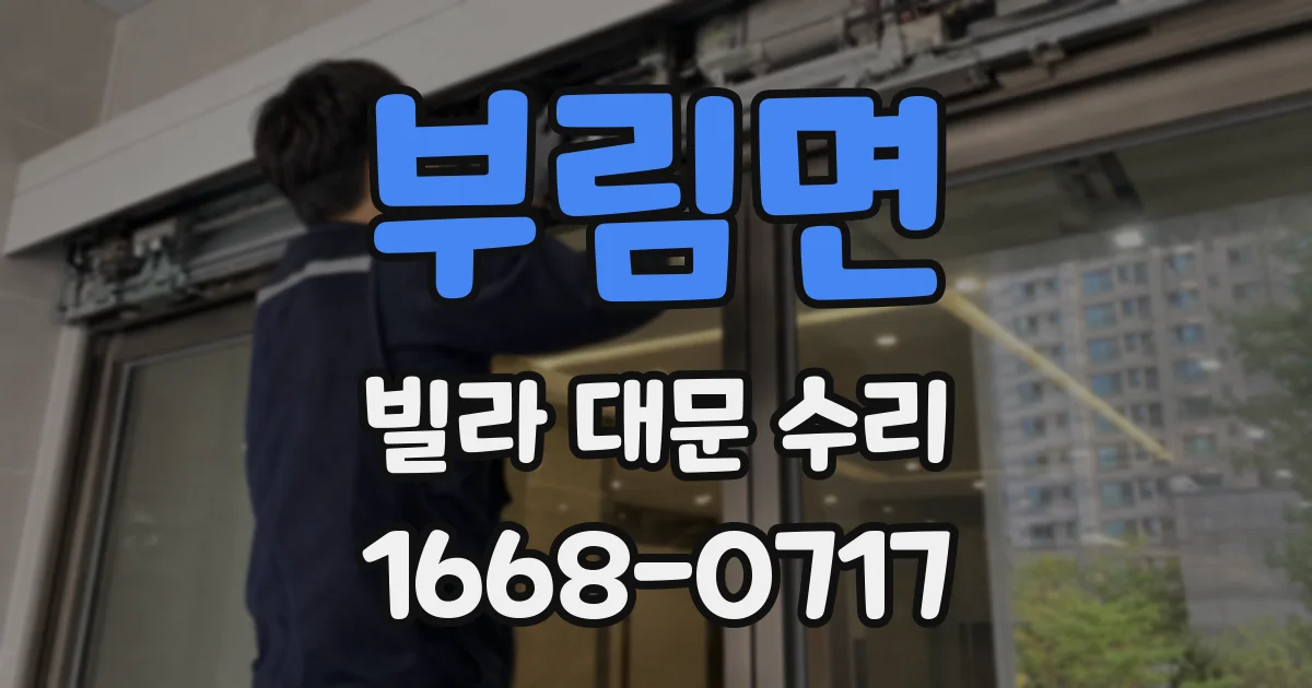 부림면 빌라 대문 수리