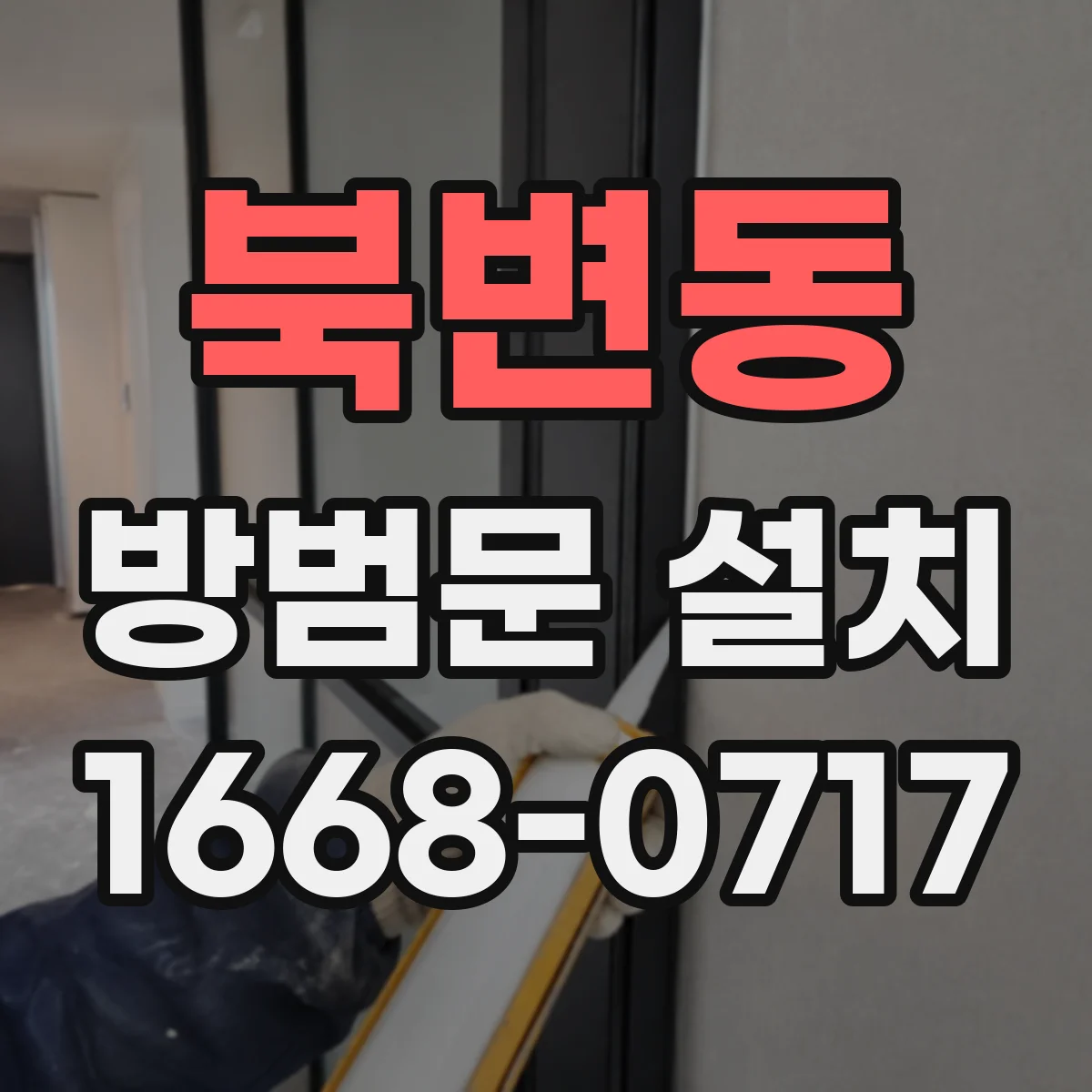 북변동 방범문 설치