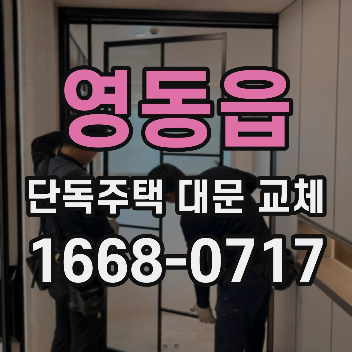 영동읍 단독주택 대문 교체
