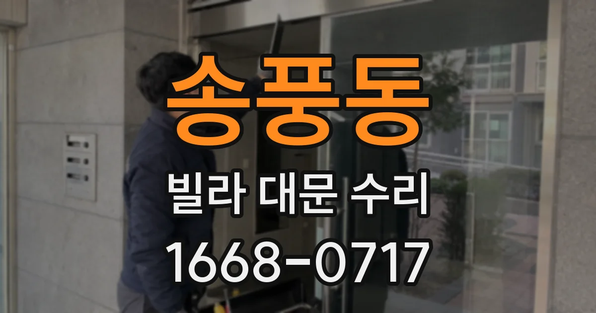 송풍동 빌라 대문 수리