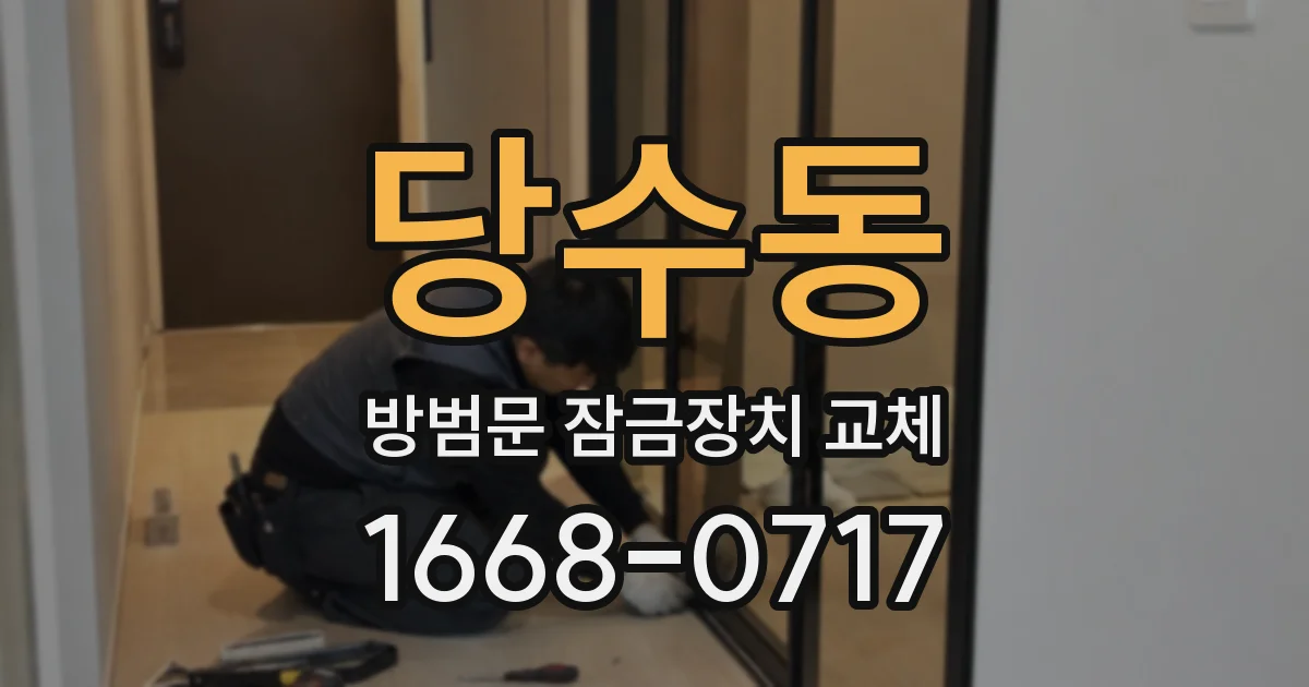 당수동 방범문 잠금장치 교체