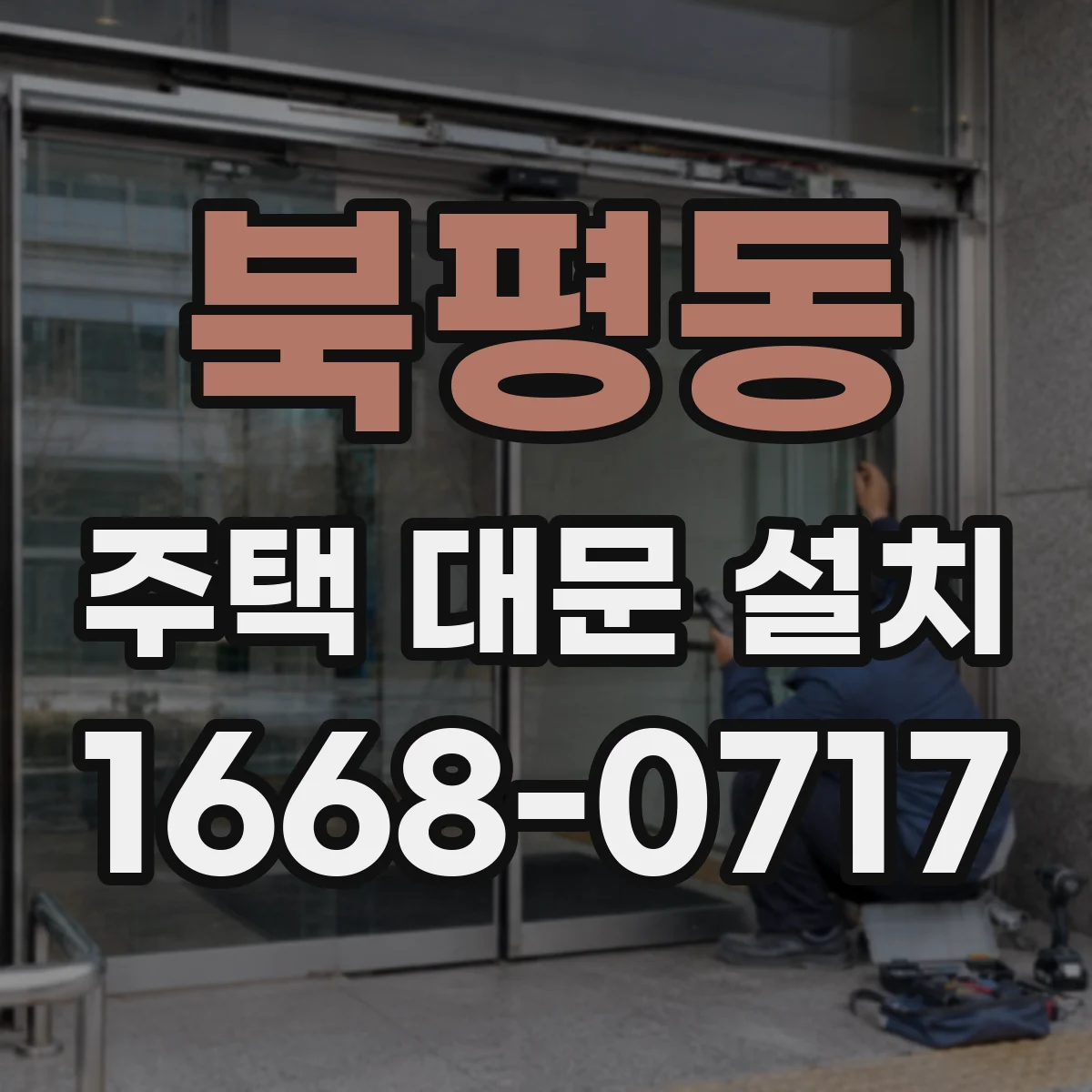 북평동 주택 대문 설치