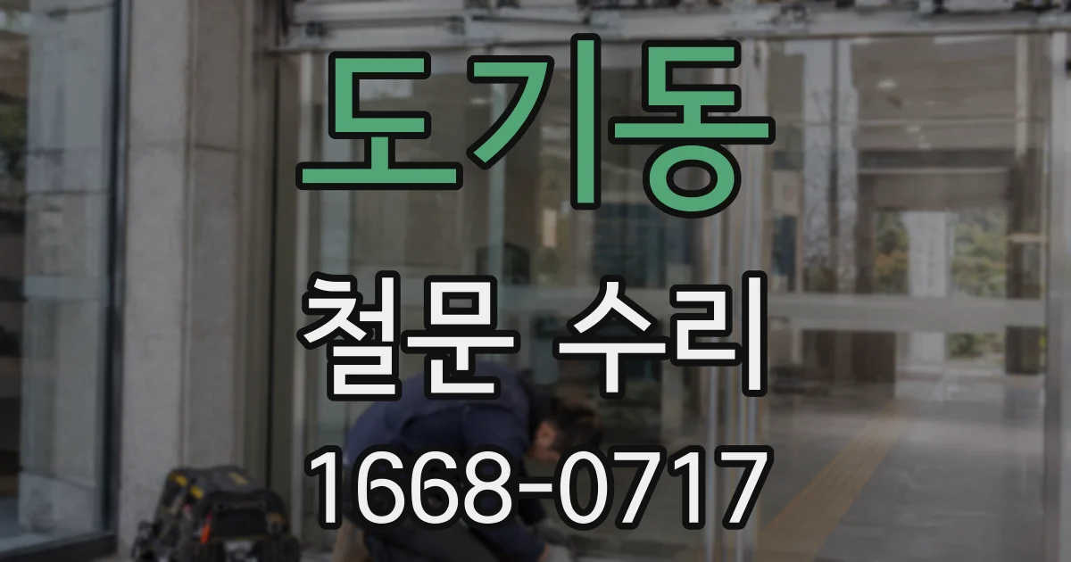 도기동 철문 수리