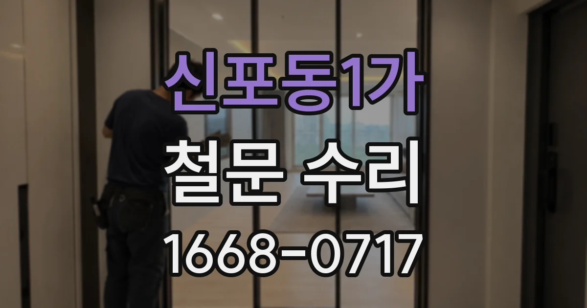 신포동1가 철문 수리