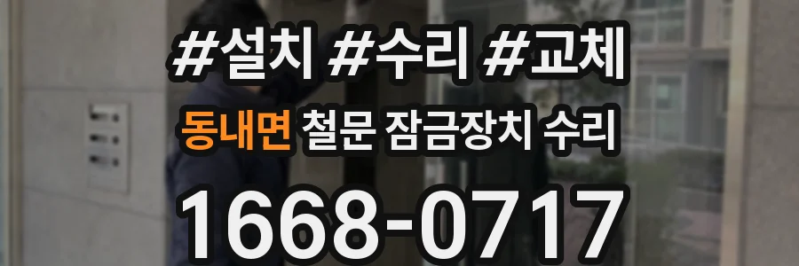 동내면 철문 잠금장치 수리