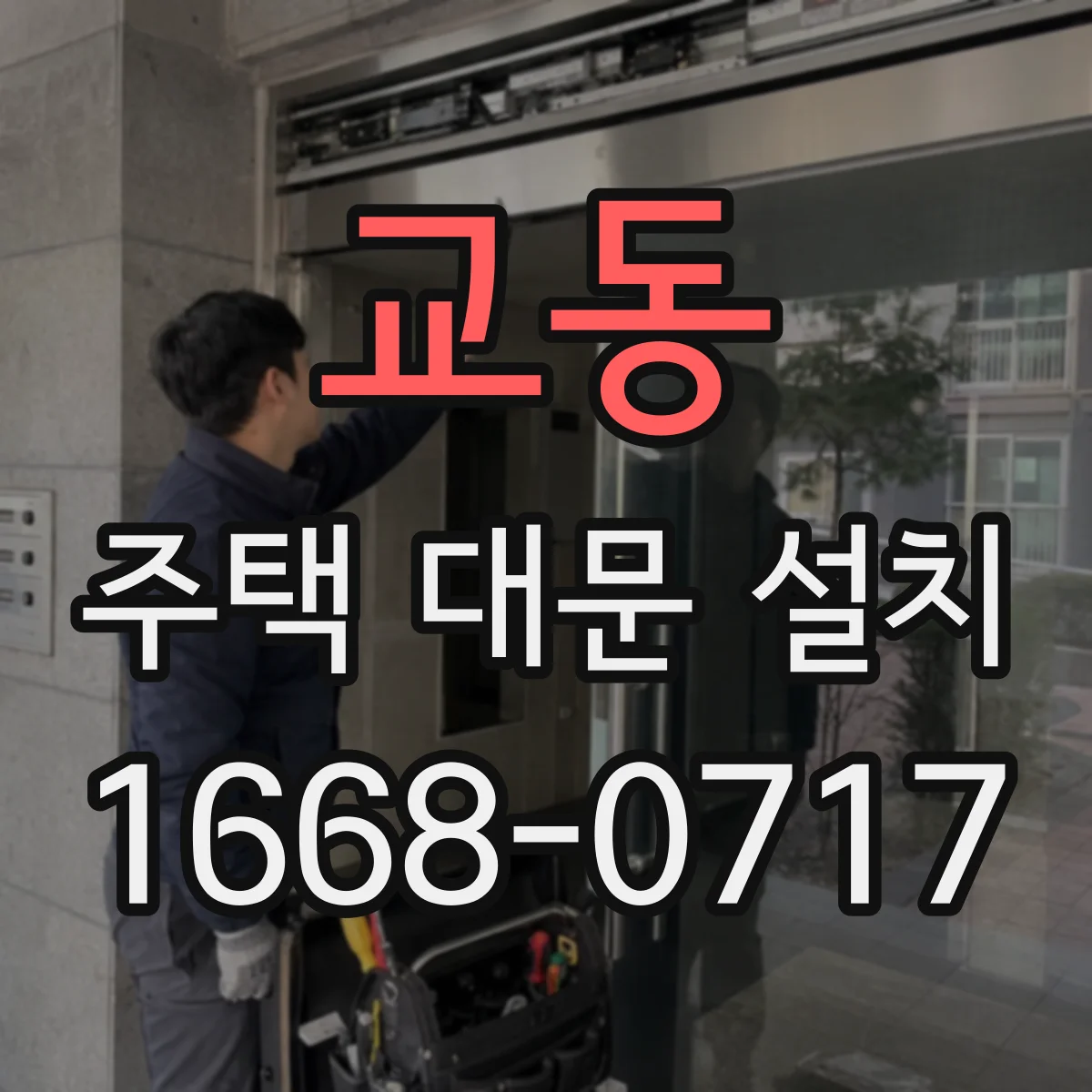 교동 주택 대문 설치
