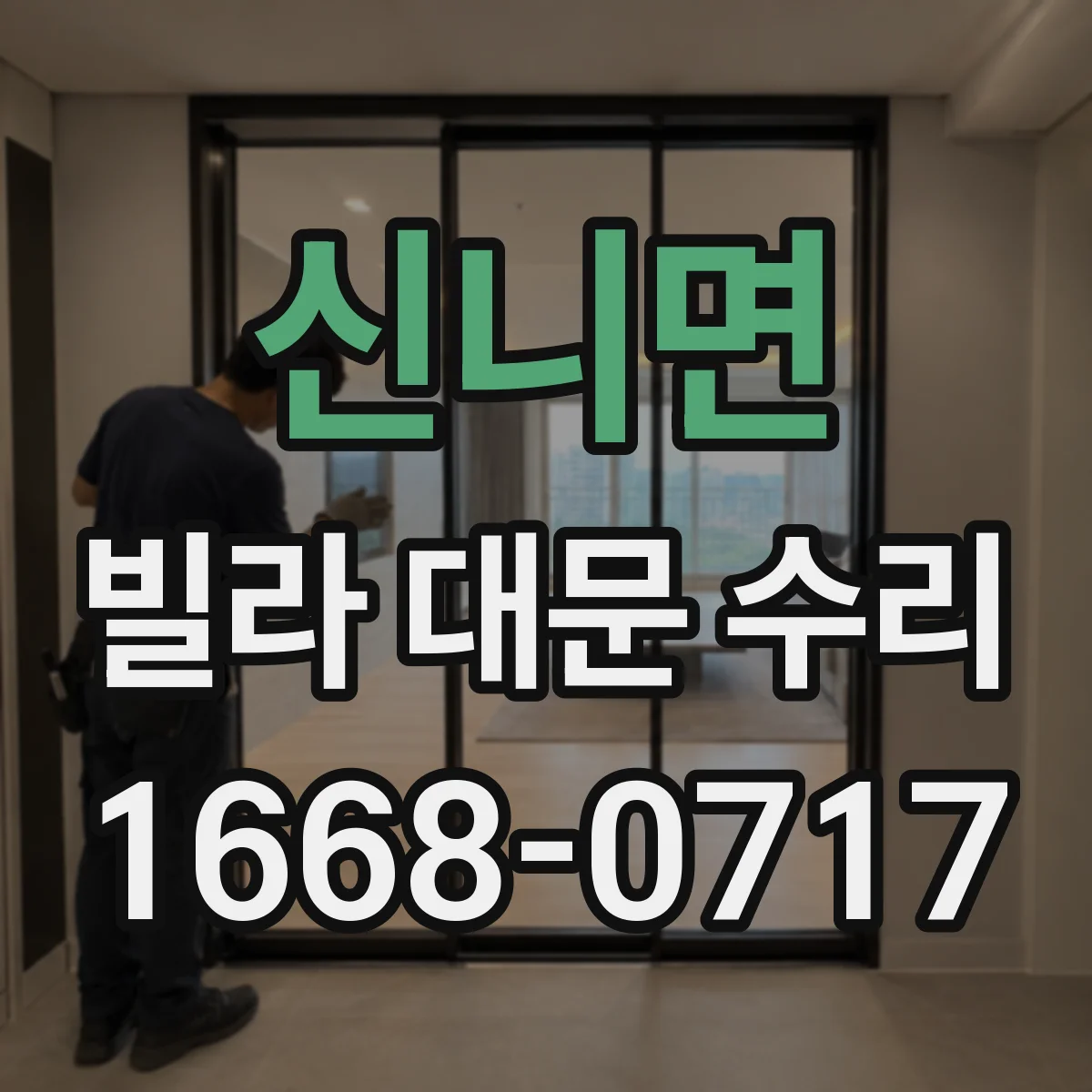 신니면 빌라 대문 수리