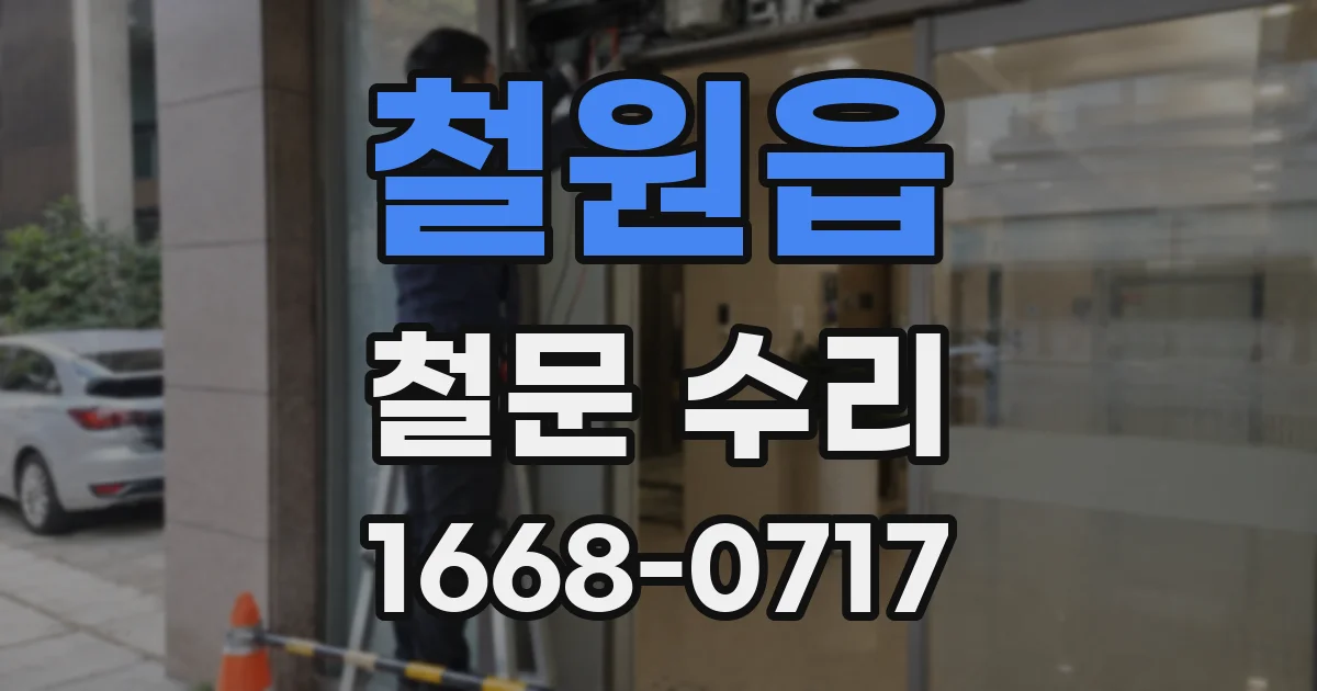 철원읍 철문 수리