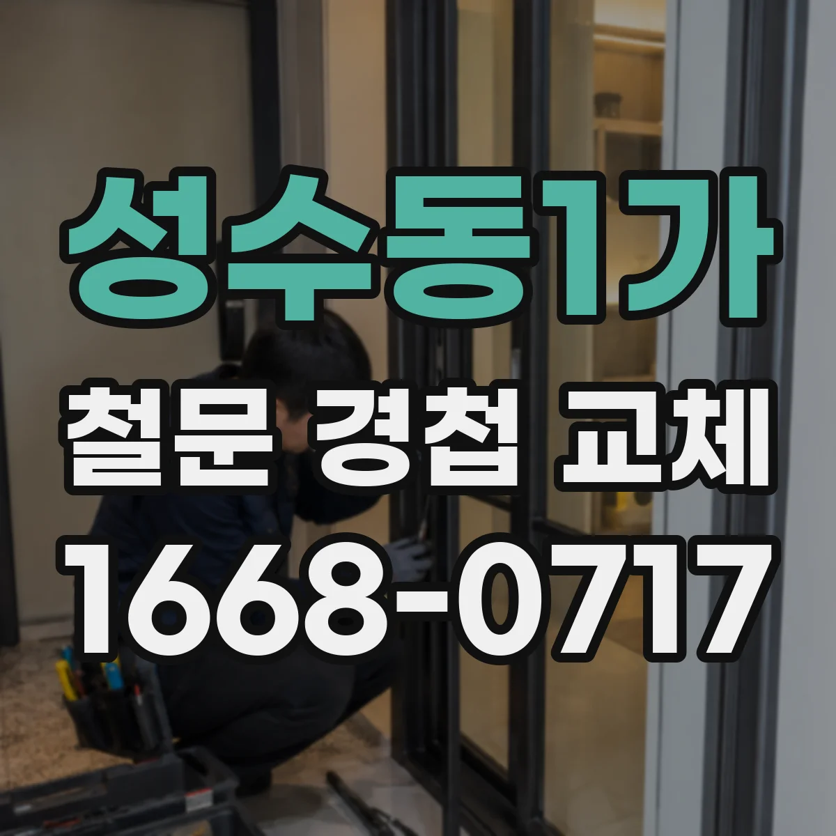 성수동1가 철문 경첩 교체