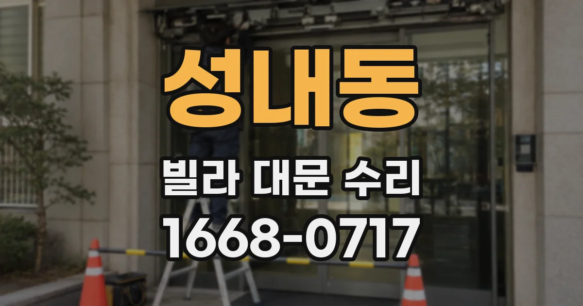 성내동 빌라 대문 수리