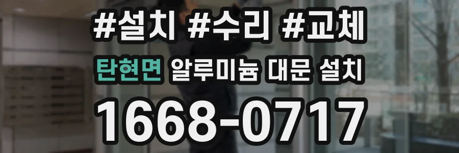 탄현면 알루미늄 대문 설치