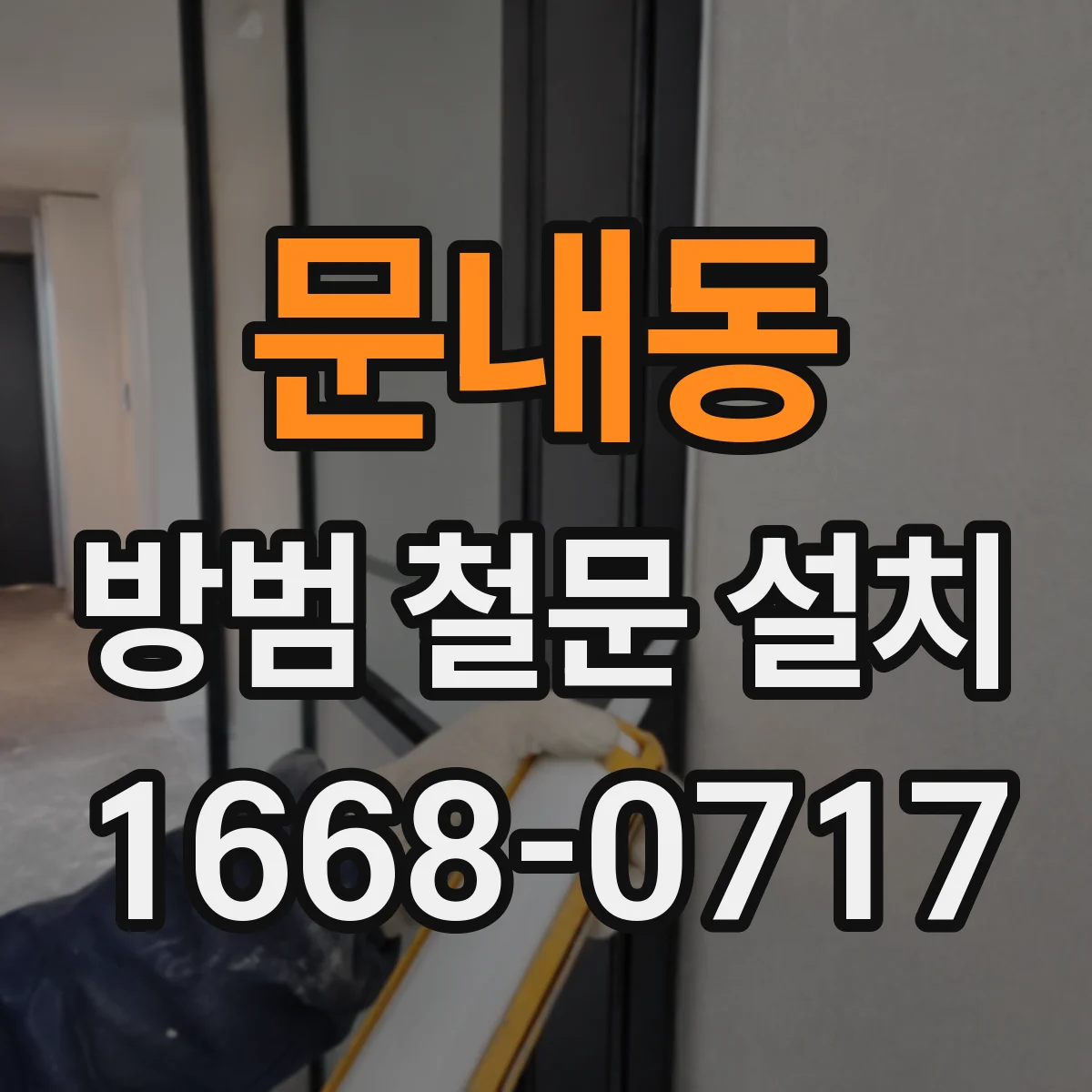 문내동 방범 철문 설치