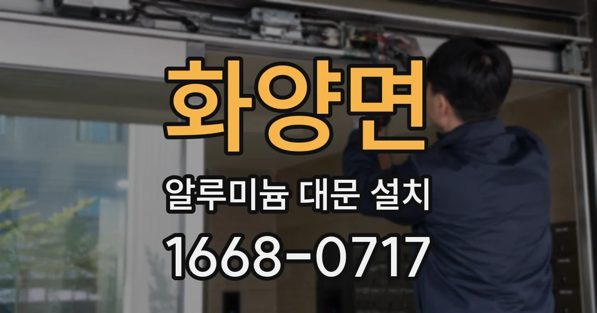 화양면 알루미늄 대문 설치