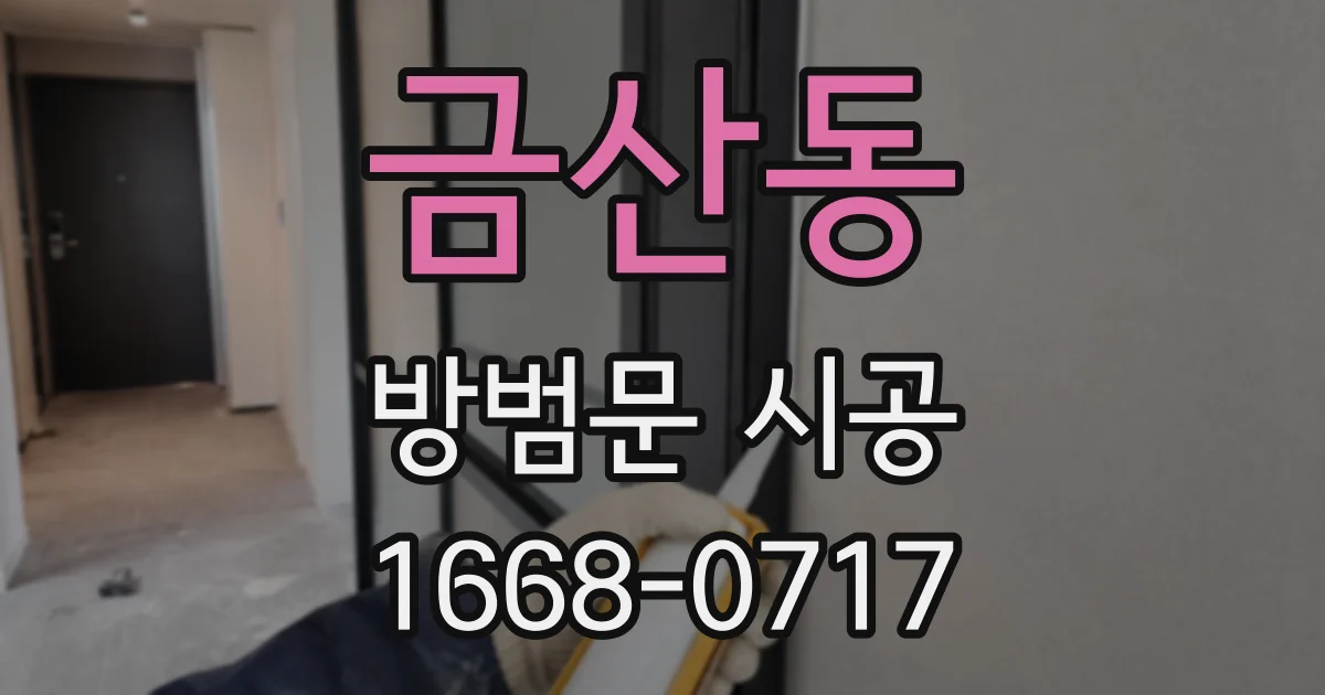 금산동 방범문 시공