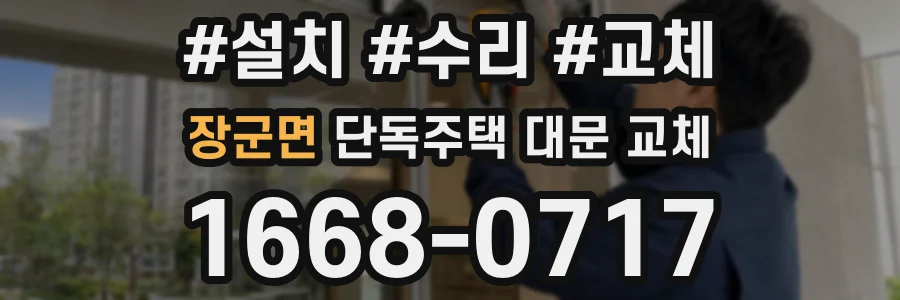 장군면 단독주택 대문 교체