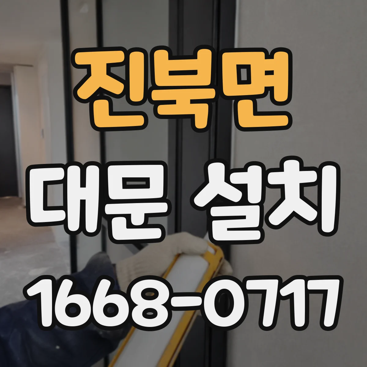 진북면 대문 설치