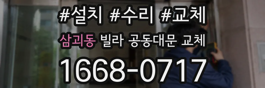 삼괴동 빌라 공동대문 교체