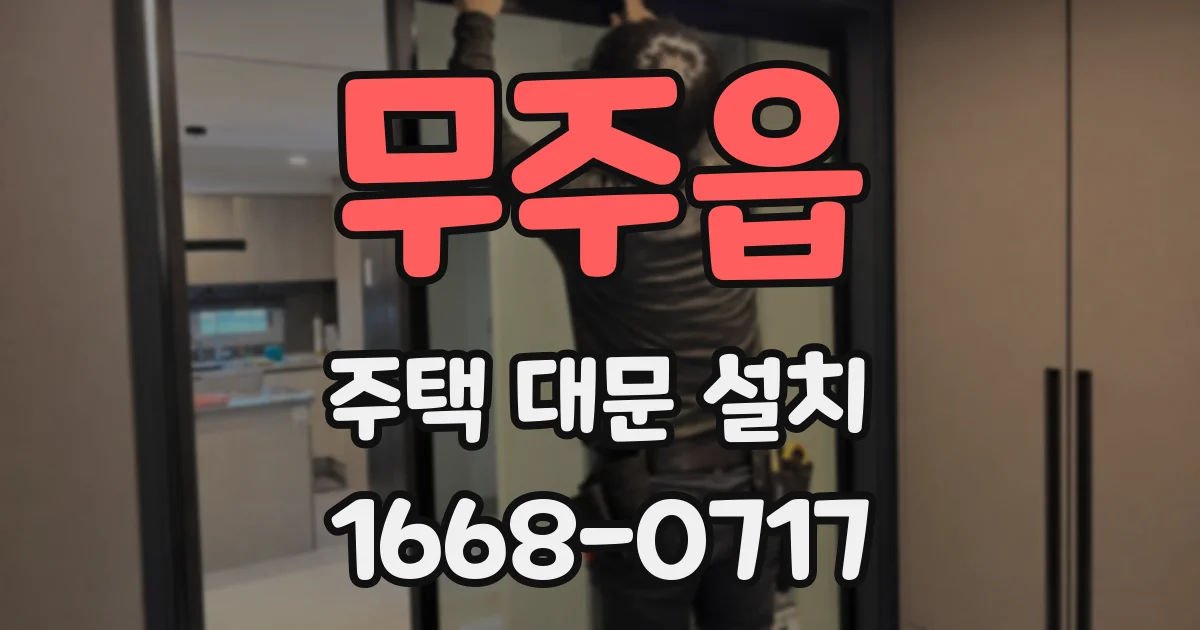 무주읍 주택 대문 설치