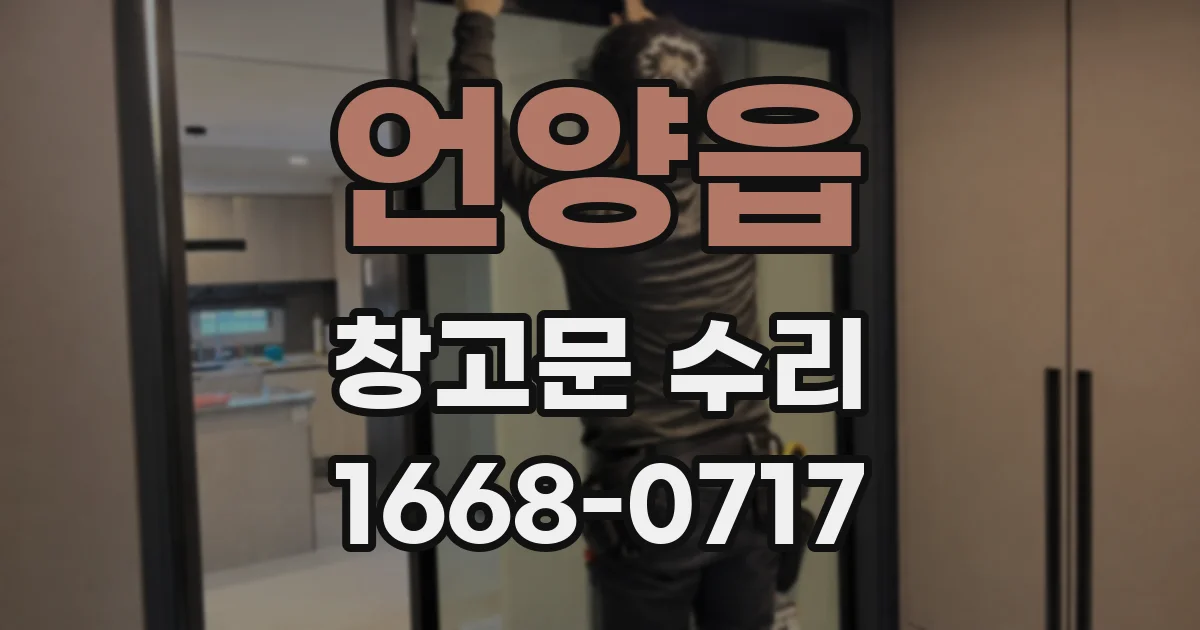 언양읍 창고문 수리